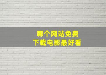 哪个网站免费下载电影最好看