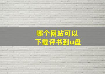 哪个网站可以下载评书到u盘