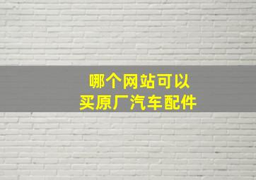 哪个网站可以买原厂汽车配件