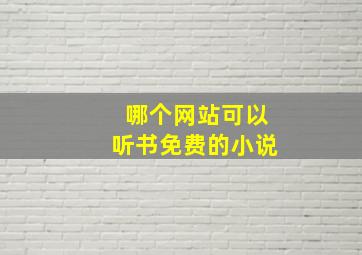 哪个网站可以听书免费的小说