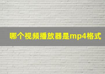 哪个视频播放器是mp4格式