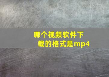 哪个视频软件下载的格式是mp4