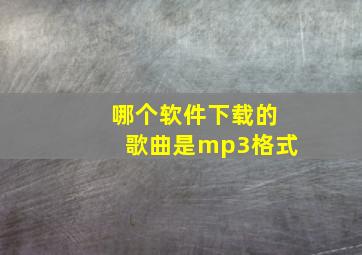 哪个软件下载的歌曲是mp3格式