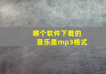 哪个软件下载的音乐是mp3格式