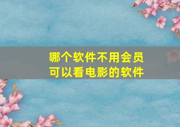 哪个软件不用会员可以看电影的软件