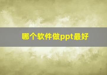 哪个软件做ppt最好