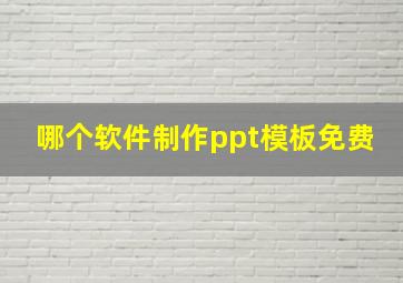 哪个软件制作ppt模板免费