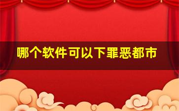 哪个软件可以下罪恶都市