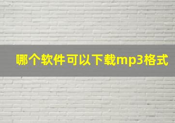 哪个软件可以下载mp3格式