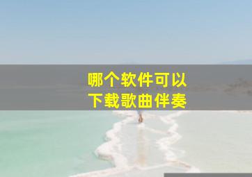 哪个软件可以下载歌曲伴奏