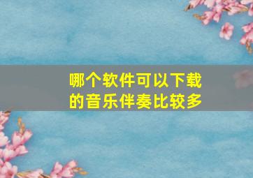 哪个软件可以下载的音乐伴奏比较多