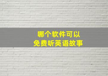 哪个软件可以免费听英语故事