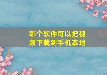 哪个软件可以把视频下载到手机本地