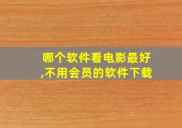 哪个软件看电影最好,不用会员的软件下载