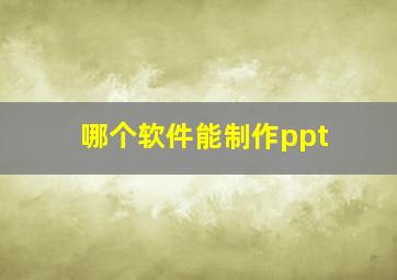 哪个软件能制作ppt