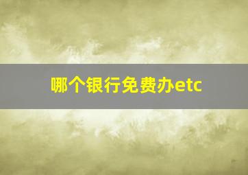 哪个银行免费办etc