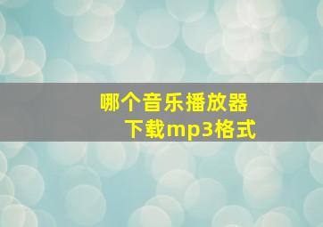 哪个音乐播放器下载mp3格式