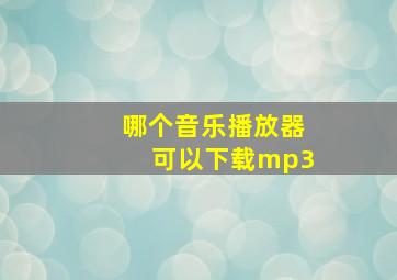 哪个音乐播放器可以下载mp3