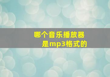 哪个音乐播放器是mp3格式的