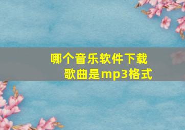 哪个音乐软件下载歌曲是mp3格式