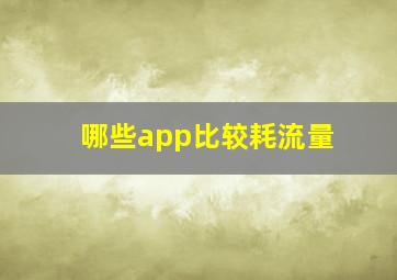 哪些app比较耗流量