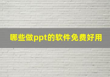 哪些做ppt的软件免费好用