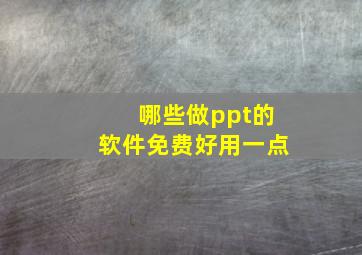 哪些做ppt的软件免费好用一点