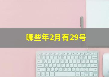 哪些年2月有29号