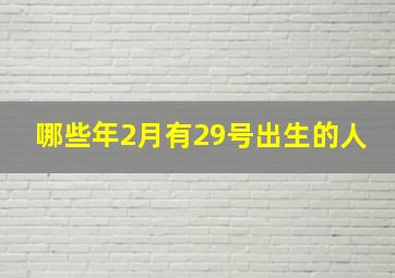 哪些年2月有29号出生的人