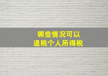 哪些情况可以退税个人所得税