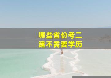 哪些省份考二建不需要学历