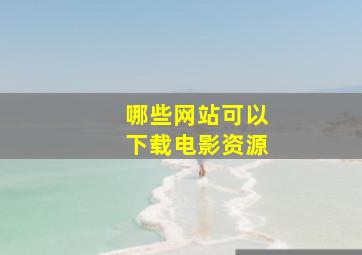 哪些网站可以下载电影资源