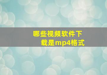 哪些视频软件下载是mp4格式