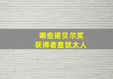 哪些诺贝尔奖获得者是犹太人