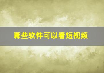 哪些软件可以看短视频