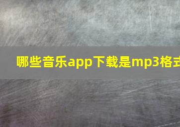 哪些音乐app下载是mp3格式