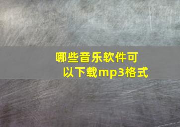 哪些音乐软件可以下载mp3格式