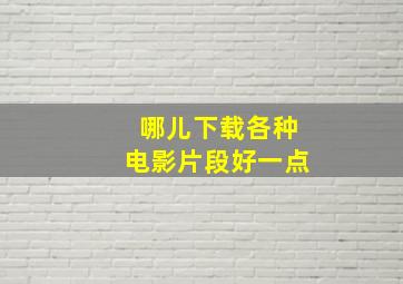 哪儿下载各种电影片段好一点