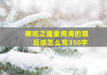 哪吒之魔童闹海的观后感怎么写350字