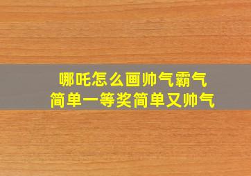 哪吒怎么画帅气霸气简单一等奖简单又帅气