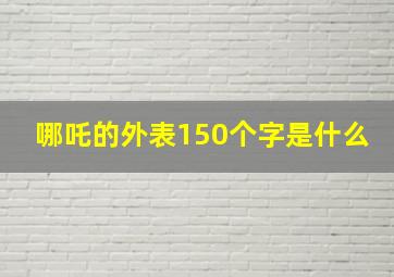 哪吒的外表150个字是什么