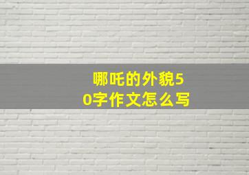 哪吒的外貌50字作文怎么写