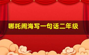 哪吒闹海写一句话二年级