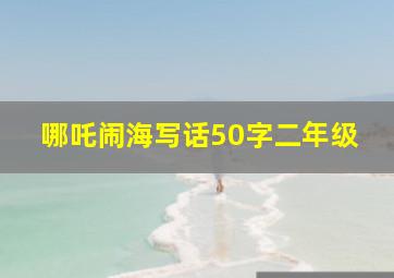 哪吒闹海写话50字二年级