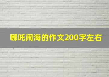 哪吒闹海的作文200字左右