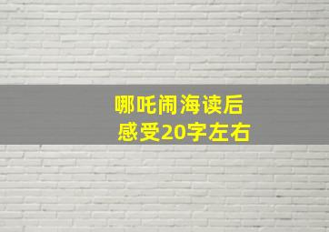 哪吒闹海读后感受20字左右