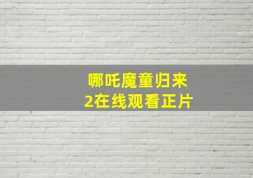 哪吒魔童归来2在线观看正片