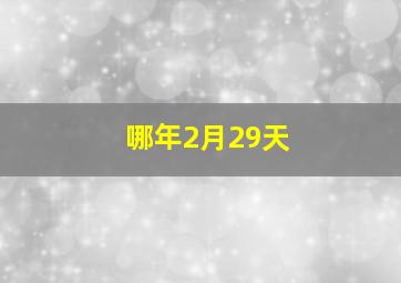 哪年2月29天