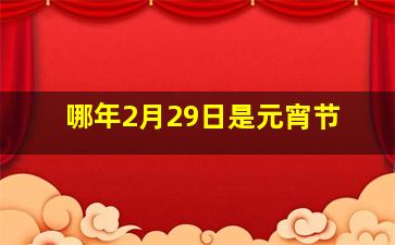 哪年2月29日是元宵节