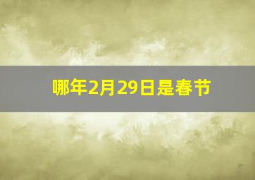 哪年2月29日是春节